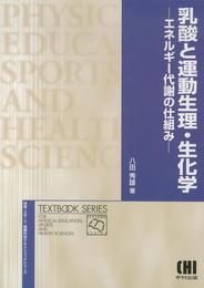 乳酸と運動生理・生化学 (体育・スポーツ・健康科学テキストブックシリーズ)