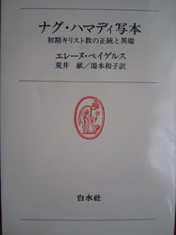 ナグ・ハマディ写本―初期キリスト教の正統と異端 (白水叢書)