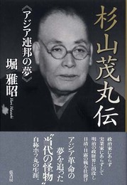 杉山茂丸伝―アジア連邦の夢