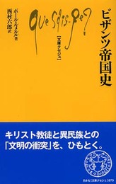 ビザンツ帝国史 (文庫クセジュ 870)