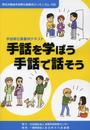 手話を学ぼう手話で話そう: 手話奉仕員養成テキスト