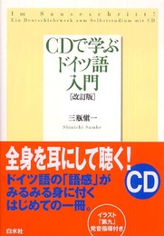 CDで学ぶドイツ語入門