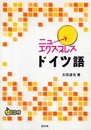 ニューエクスプレスドイツ語