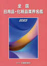 全国日用品・化粧品業界名鑑 (2023)