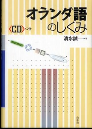 オランダ語のしくみ