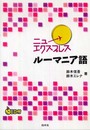 ニューエクスプレス ルーマニア語(CD付)