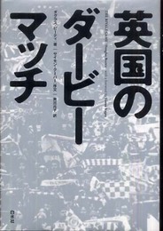 英国のダ-ビ-マッチ