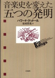 音楽史を変えた五つの発明