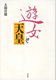 遊女と天皇（新装版）