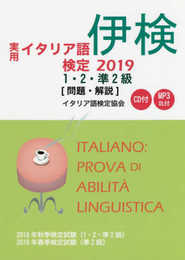 実用イタリア語検定〈2019〉1・2・準2級試験問題・解説(リスニングCD付)