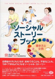 ソーシャル・ストーリー・ブック: 書き方と文例