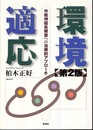 環境適応―中枢神経系障害への治療的アプローチ(第2版)