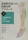 重度障害者への活動分析アプローチ 下-具体的症状に対する介入と応用