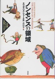 ノンセンスの領域 (高山宏セレクション〈異貌の人文学〉)