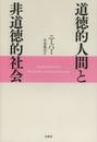 道徳的人間と非道徳的社会