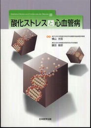 酸化ストレスと心血管病