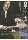 印刷という革命:ルネサンスの本と日常生活