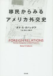 移民からみるアメリカ外交史