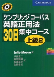 ケンブリッジコ-パス英語正用法30日集中コ-ス上級 (2)