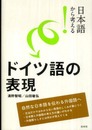 日本語から考える！　ドイツ語の表現
