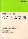 中級フランス語　つたえる文法
