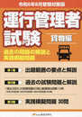 令和6年8月版 運行管理者試験【貨物編】過去の問題の解説と実践模擬問題 (運行管理者試験テキスト)