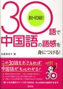 30語で中国語の語感を身につける!