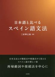 日本語と比べるスペイン語文法