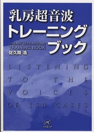 乳房超音波トレーニングブック