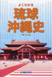 よくわかる琉球・沖縄史