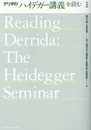 デリダのハイデガー講義を読む