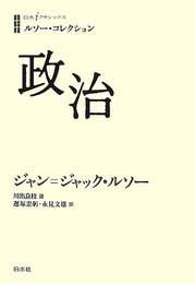 ルソー・コレクション 政治 (白水iクラシックス)