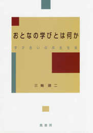 おとなの学びとは何か: 学び合いの共生社会