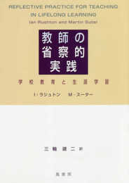 教師の省察的実践: 学校教育と生涯学習