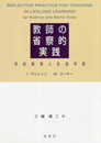 教師の省察的実践: 学校教育と生涯学習