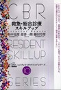 救急・総合診療スキルアップ (CBRレジデント・スキルアップシリーズ 10)