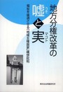 地方分権改革の嘘と実―福祉を後退させる「地域主権国家」構想批判