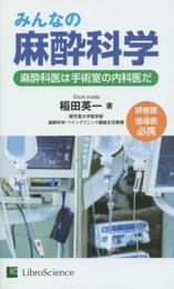 みんなの麻酔科学: 麻酔科医は手術室の内科医だ