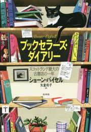 ブックセラーズ・ダイアリー:スコットランド最大の古書店の一年