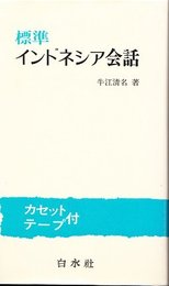 標準インドネシア会話
