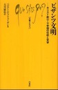 ビザンツ文明: キリスト教ローマ帝国の伝統と変容 (文庫クセジュ 937)