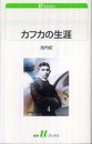 カフカの生涯 (白水Uブックス)