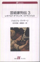 芸術家列伝３ ― レオナルド・ダ・ヴィンチ、ミケランジェロ (白水Uブックス1124)