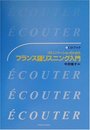 コミュニケーションのためのフランス語リスニング入門 (CDブック)