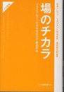 場のチカラ (KM叢書)