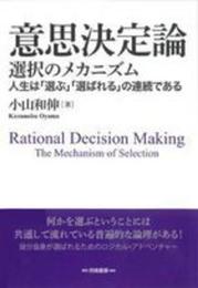 意思決定論: 選択のメカニズム