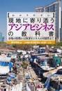 わかりやすい現地に寄り添うアジアビジネスの教科書: 市場の特徴から「BOPビジネス」の可能性まで