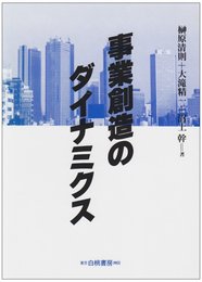 事業創造のダイナミクス