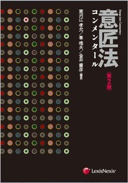 意匠法コンメンタール 第2版
