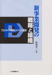 新事業開発の戦略と組織: プロトタイプの構築とドメインの変革